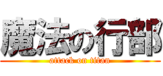 魔法の行部 (attack on titan)