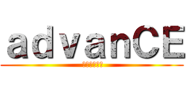 ａｄｖａｎＣＥ ( 土木学生の会)
