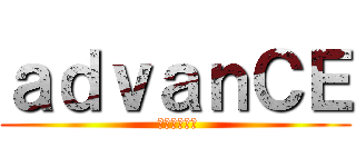 ａｄｖａｎＣＥ ( 土木学生の会)