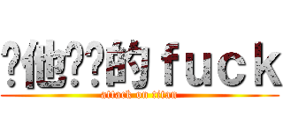 你他奶奶的ｆｕｃｋ (attack on titan)