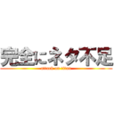 完全にネタ不足 (attack on titan)