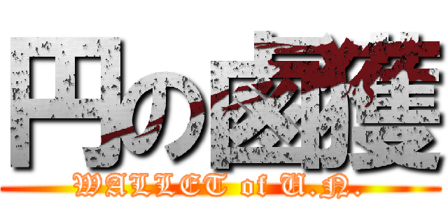 円の鹵獲 (WALLET of U.N.)