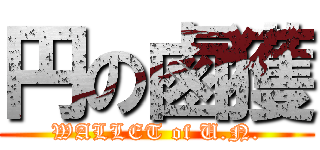 円の鹵獲 (WALLET of U.N.)