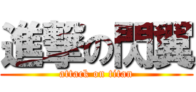 進撃の閃翼 (attack on titan)