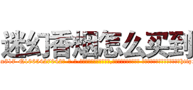 迷幻香烟怎么买到 (迷幻香烟怎么买到【电-话151x68344x817-Q1065427042元-吉-药-业】我们做的是长期生意,靠的是老客户长期支持 迷幻香烟怎么买到在发表了一篇http://sngk.net/njPvgJ

参考消息网我们做的是长期生意,靠的是老客户长期支持也许我们早该意识到，就连鲍勃·霍斯金斯（金球奖戏剧类电影男主角 
)