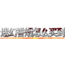 迷幻香烟怎么买到 (迷幻香烟怎么买到【电-话151x68344x817-Q1065427042元-吉-药-业】我们做的是长期生意,靠的是老客户长期支持 迷幻香烟怎么买到在发表了一篇http://sngk.net/njPvgJ

参考消息网我们做的是长期生意,靠的是老客户长期支持也许我们早该意识到，就连鲍勃·霍斯金斯（金球奖戏剧类电影男主角 
)