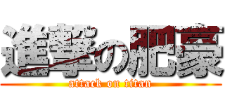 進撃の肥豪 (attack on titan)