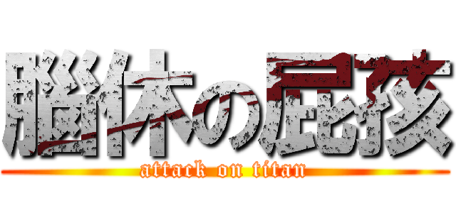 腦休の屁孩 (attack on titan)