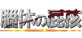 腦休の屁孩 (attack on titan)