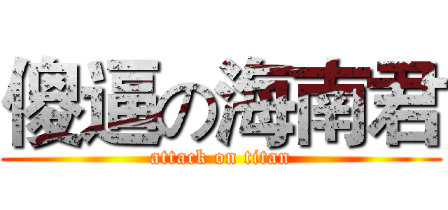 傻逼の海南君 (attack on titan)