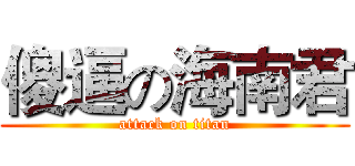 傻逼の海南君 (attack on titan)