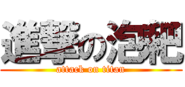 進撃の泡耙 (attack on titan)