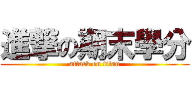 進撃の期末學分 (attack on titan)