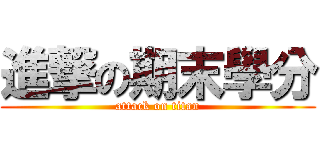 進撃の期末學分 (attack on titan)