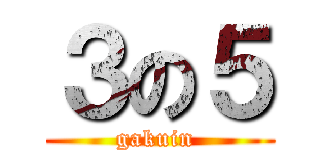 ３の５ (gakuin )