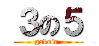 ３の５ (gakuin )