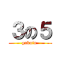 ３の５ (gakuin )