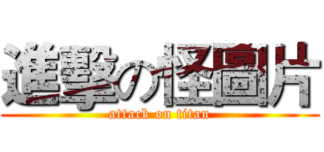 進擊の怪圖片 (attack on titan)