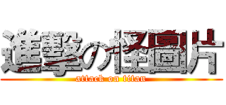 進擊の怪圖片 (attack on titan)