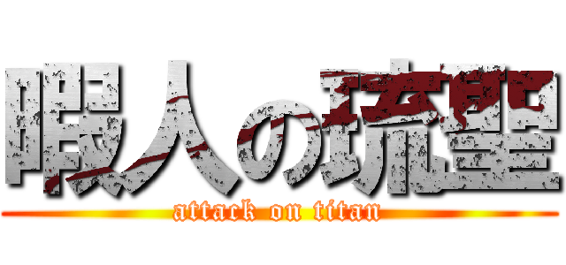 暇人の琉聖 (attack on titan)