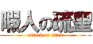 暇人の琉聖 (attack on titan)