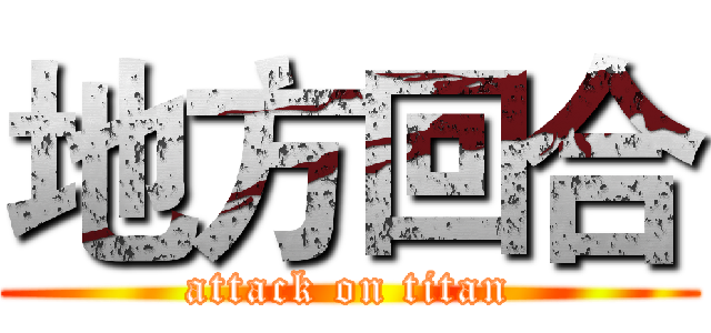 地方回合 (attack on titan)