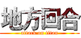 地方回合 (attack on titan)