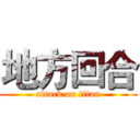 地方回合 (attack on titan)