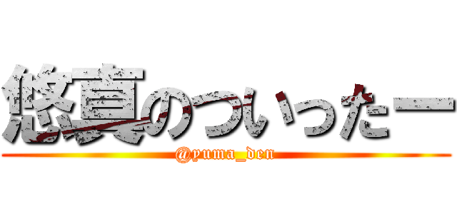 悠真のついったー (@yuma_den)