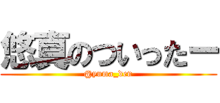 悠真のついったー (@yuma_den)