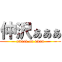 仲沢ぁぁぁ (attack on titan)