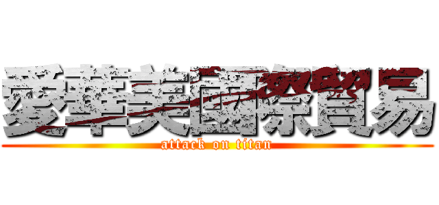 愛華美國際貿易 (attack on titan)