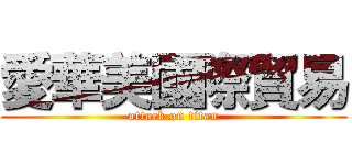 愛華美國際貿易 (attack on titan)