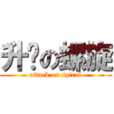 升腾の螺旋 (attack on spiral)