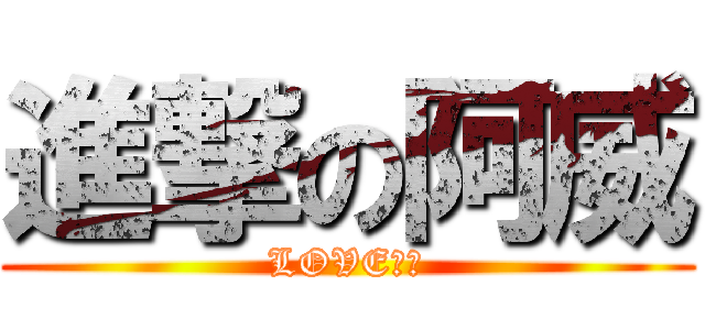進撃の阿威 (LOVE正妹)