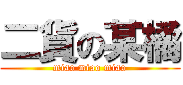 二貨の某橘 (miao miao miao)