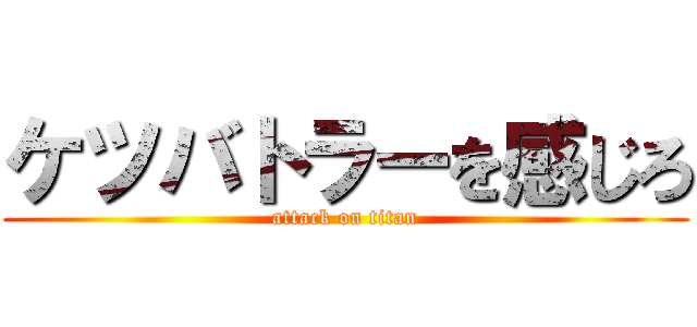 ケツバトラーを感じろ (attack on titan)
