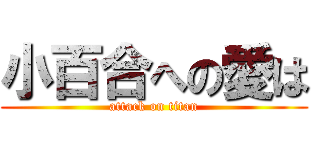 小百合への愛は (attack on titan)