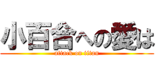 小百合への愛は (attack on titan)