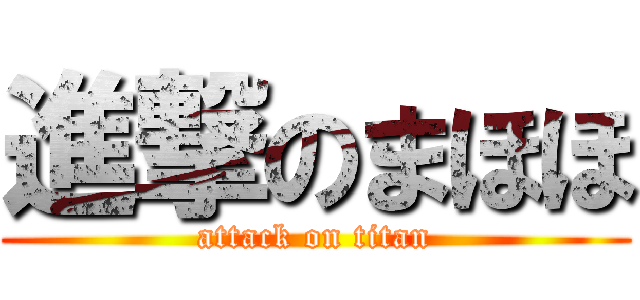 進撃のまほほ (attack on titan)