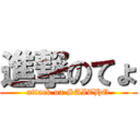 進撃のてょ (attack on SAITHO)