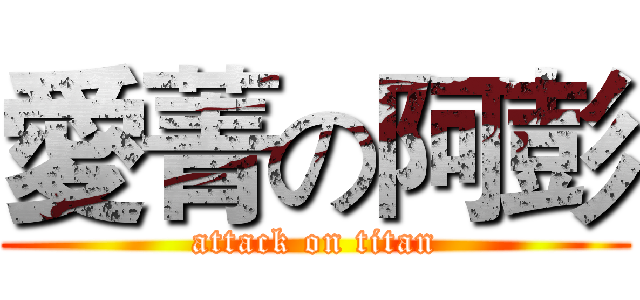 愛菁の阿彭 (attack on titan)