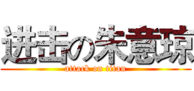 进击の朱意琼 (attack on titan)