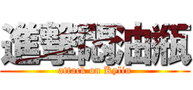 進撃悶油瓶 (attack on Kylin)