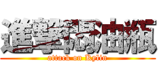進撃悶油瓶 (attack on Kylin)