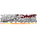 進撃悶油瓶 (attack on Kylin)