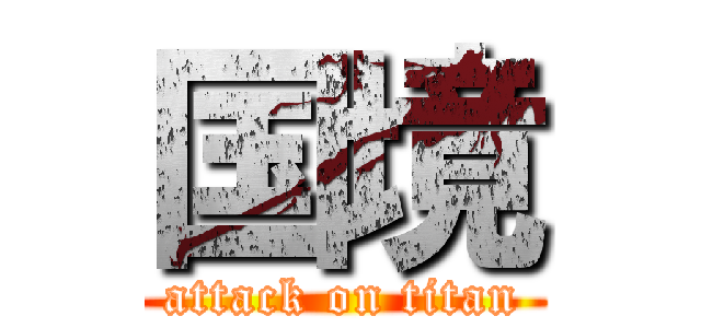 国境 (attack on titan)