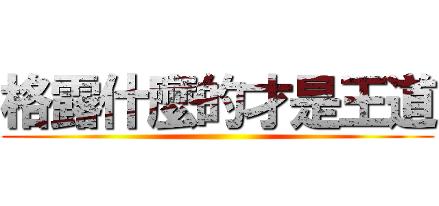 格露什麼的才是王道 ()
