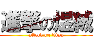 進撃の煜絨 (attack on titan)