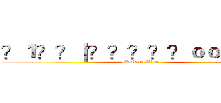 ？１？？｜？？？？？ｏｏ？？？ (attack on titan)